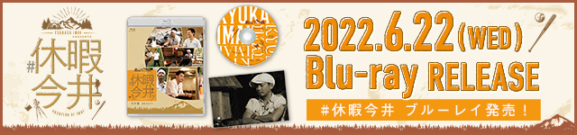 「#休暇今井」Blu-ray&DVD 2022.6.22（水）発売