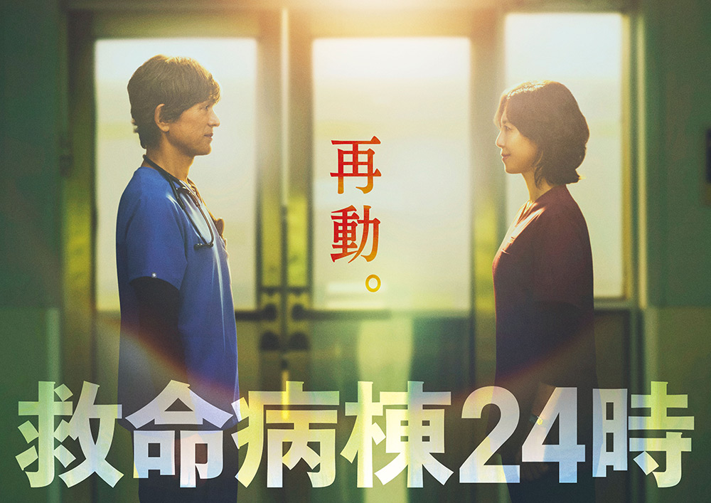 『救命病棟24時』江口洋介＆松嶋菜々子