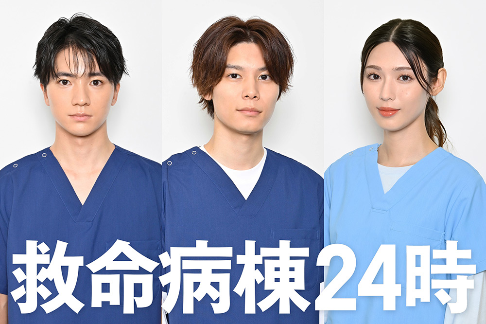 『救命病棟24時』木戸大聖、萩原利久、白石聖