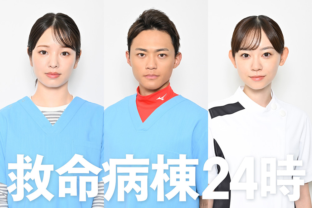 『救命病棟24時』横田真悠、中山翔貴、杏花