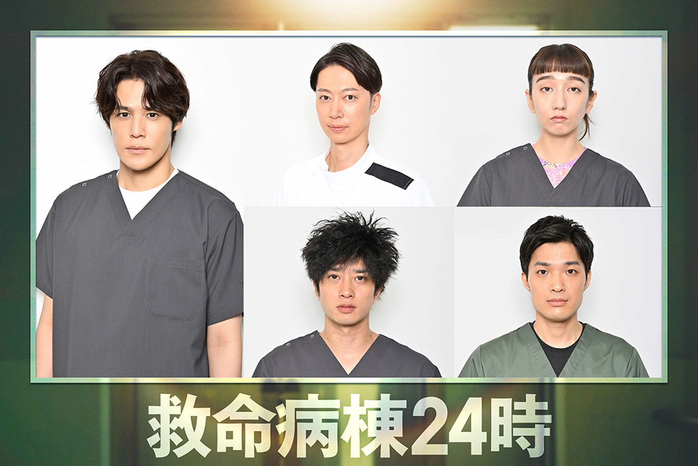 『救命病棟24時』横田真悠、中山翔貴、杏花