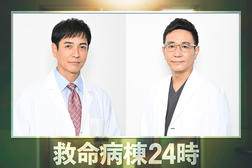 『救命病棟24時』沢村一樹、八嶋智人