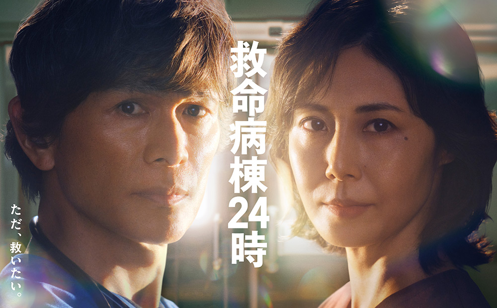『救命病棟24時』江口洋介×松嶋菜々子