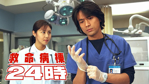 『救命病棟24時』