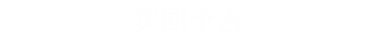 次回予告