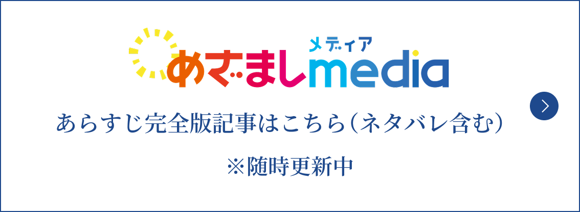 めざましメディア あらすじ完全版記事はこちら（ネタバレ含む）