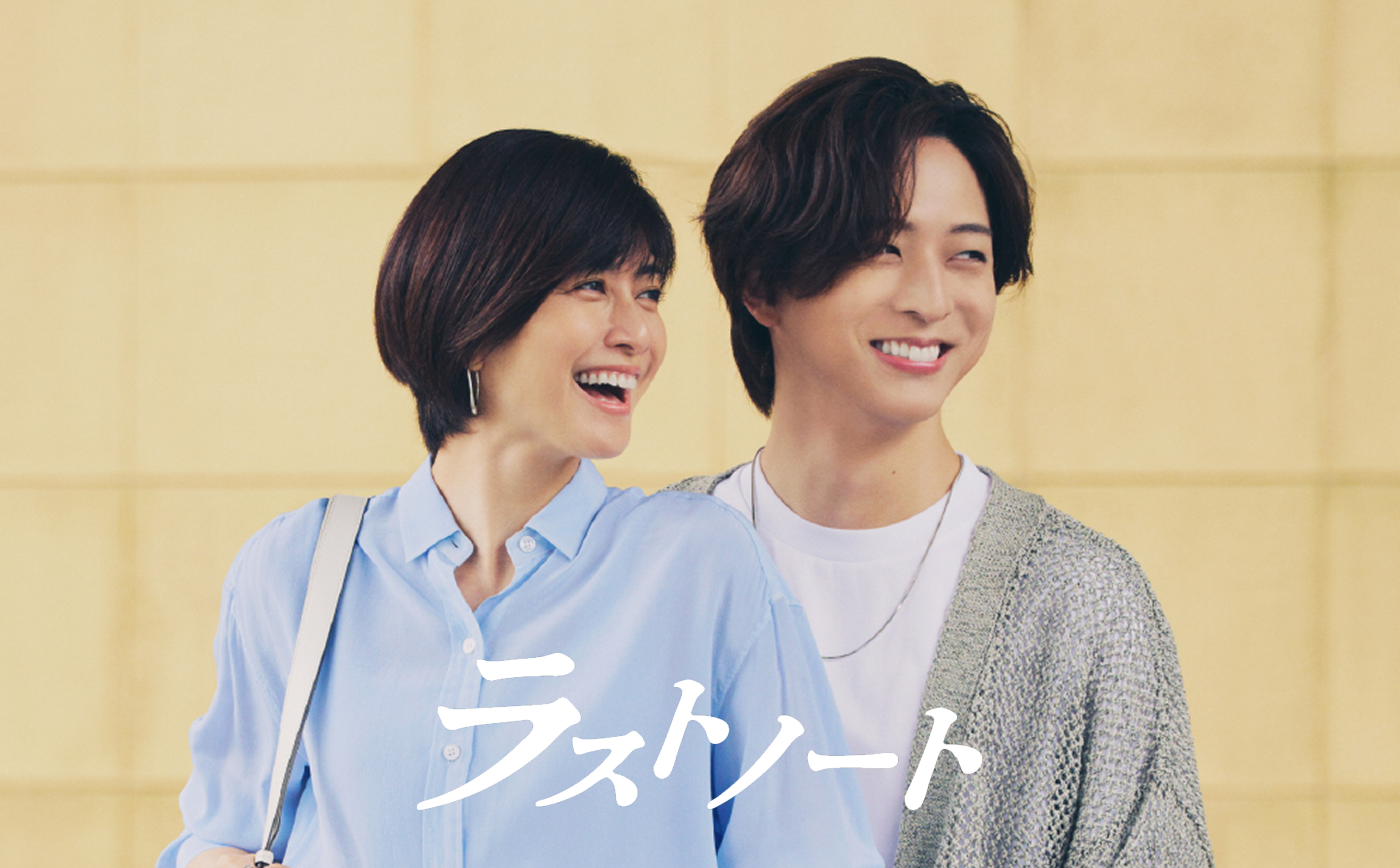 ラストノート