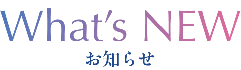 What’s New お知らせ