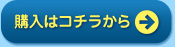 購入はコチラから