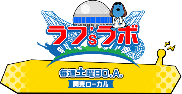 ラフラボ　毎週土曜日15時00分頃より　関東ローカル