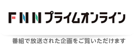 FNNプライムオンライン