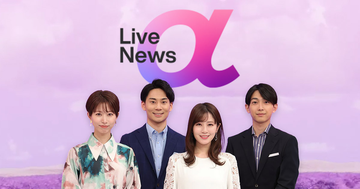 Live News α - フジテレビ