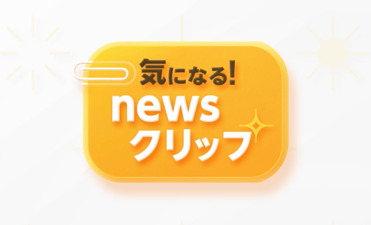 気になる！newsクリップ