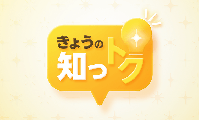 きょうの知っトク