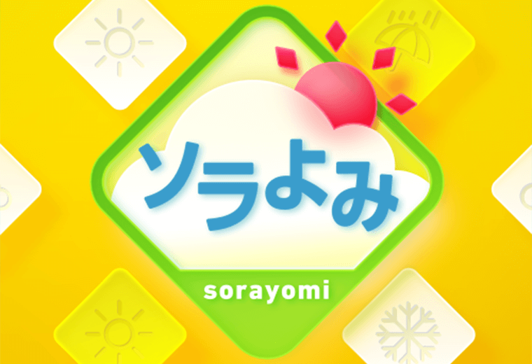 ソラよみ