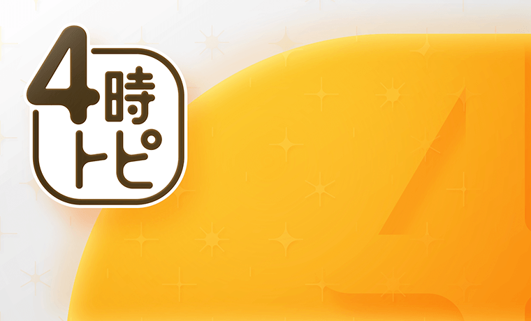 4時トピ
