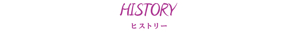 HISTORY ヒストリー