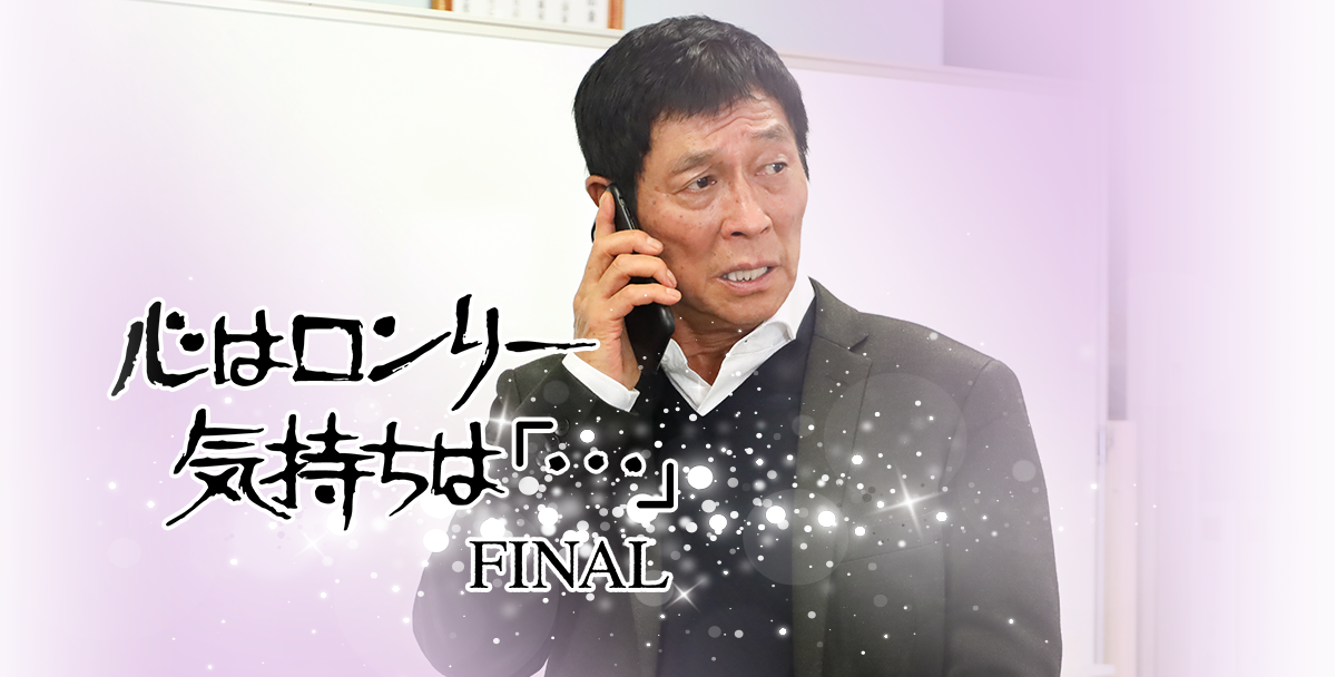 心はロンリー 気持ちは「・・・」FINAL