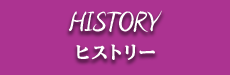 HISTORY ヒストリー