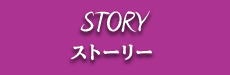 STORY ストーリー
