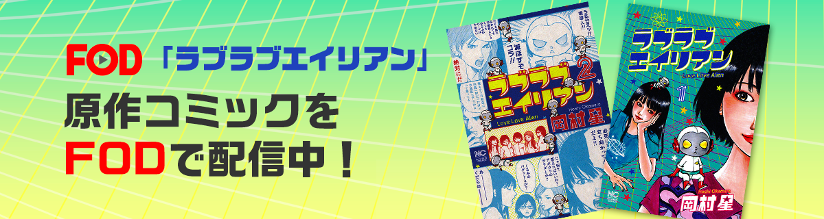 「ラブラブエイリアン」原作コミックをFODで配信中！