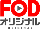 FODオリジナル