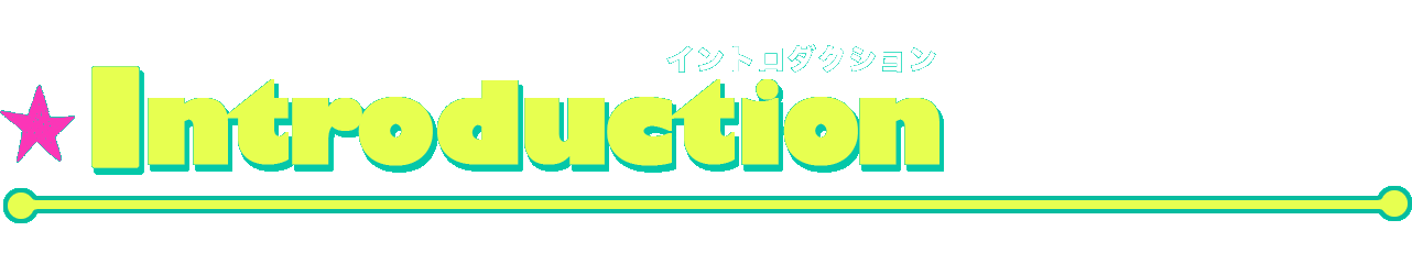 イントロダクション
