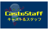 キャスト＆スタッフ