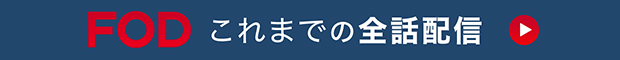 FOD ディレクターズカット版を配信中