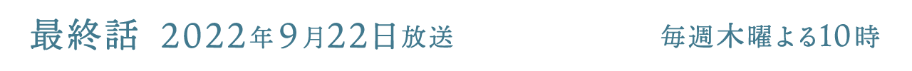 毎週木曜よる10時