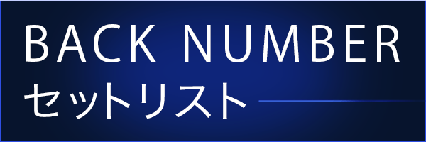 BACK NUMBER　セットリスト 