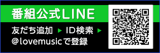 番組公式LINE　友だち追加→ID検索→@lovemusicで登録