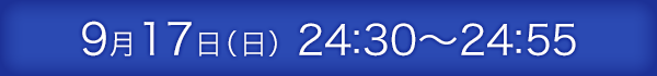2023年4月16日（日）25:10～25:35