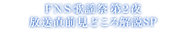 FNS歌謡祭 第2夜 放送直前見どころ解説SP