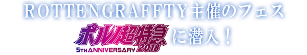 ROTTENGRAFFTY主催のフェス ポルノ超特急2018 に潜入！