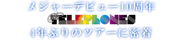 メジャーデビュー10周年 the telephones 4年ぶりのツアーに密着