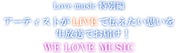 Love Music バックナンバー セットリスト フジテレビ