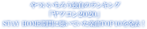 やついいちろう独自ランキング「ヤツコン2020」STAY HOME期間に聴いていた楽曲TOP10を発表！