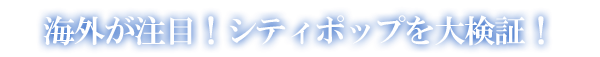 海外が注目！シティポップを大検証！