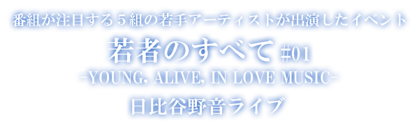 番組が注目する5組の若手アーティストが出演したイベント 若者のすべて #01 -YOUNG, ALIVE, IN LOVE MUSIC- 日比谷野音ライブ