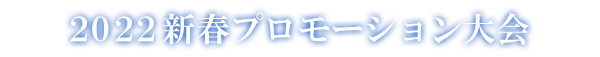 2022新春プロモーション大会