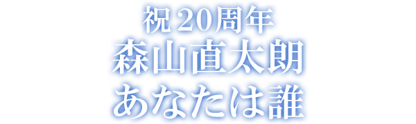 祝 20周年 森山直太朗 あなたは誰