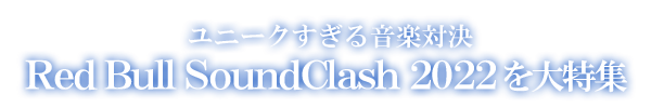 ユニークすぎる音楽対決Red Bull SoundClash 2022を大特集