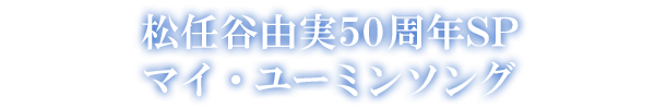 松任谷由実50周年SP マイ・ユーミンソング