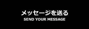 メッセージ送信