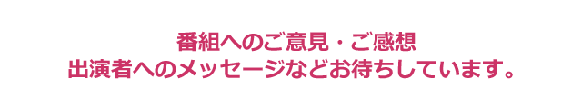 番組へのメッセージ