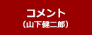 コメント
