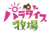 パラダイス牧場