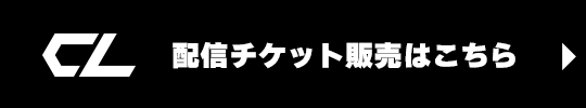 CL 配信チケット販売はこちら