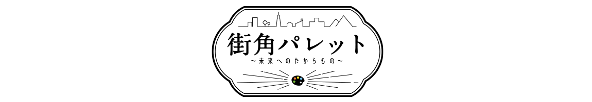 街角パレット〜未来へのたからもの〜